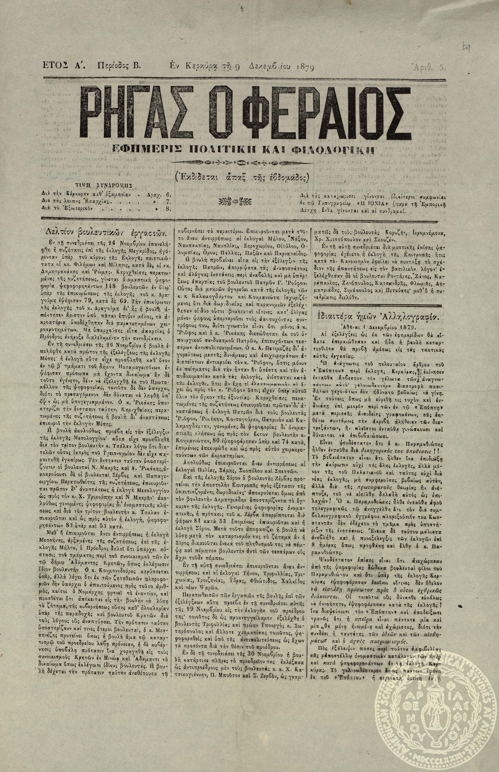 Ρήγας ο Φεραίος. Εφημερίς πολιτική και φιλολογική.